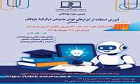 برگزاری دومین دوره آموزش استفاده از ابزارهای هوش مصنوعی درفرایند پژوهش